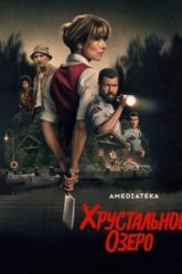 Хрустальное озеро (2026)