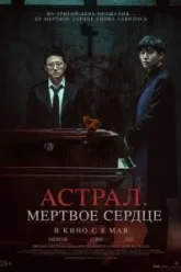 Астрал. Мёртвое сердце (2024)