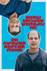 Он лучшая версия меня (2026)
