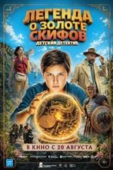 Легенда о Золоте Скифов (2026)