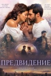 Предвидение (2026)