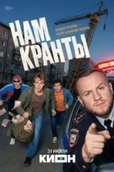 Нам кранты (2026)