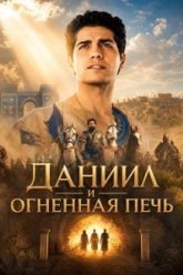 Даниил и огненная печь (2026)