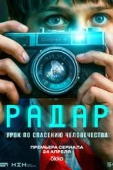 Радар (2026)