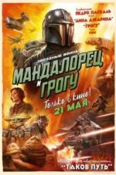 Мандалорец и Грогу (2026)