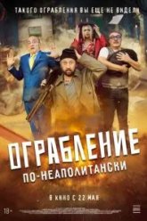 Ограбление по-неаполитански (2024)