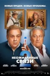 Неожиданные связи 2 (2026)