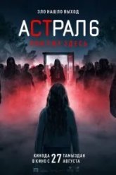 Астрал 6: они уже здесь (2026)