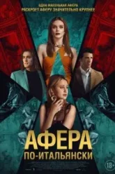 Афера по-итальянски (2024)