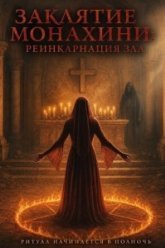 Заклятие монахини: Реинкарнация зла