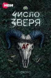 Число зверя (2026)
