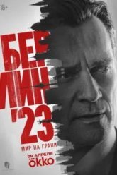 Берлин'23 (2026)