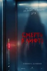 Смерть в лифте (2024)