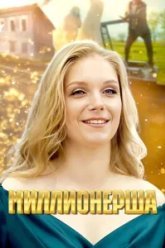 Миллионерша (2024)