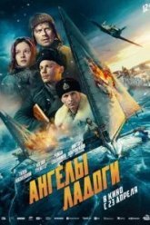 Ангелы Ладоги (2026)