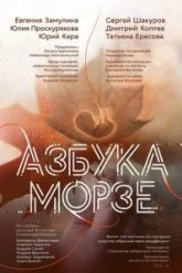 Азбука Морзе (2024)