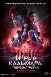Игра в кальмара: Перезагрузка (2024)