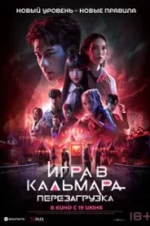 Игра в кальмара: Перезагрузка (2024)