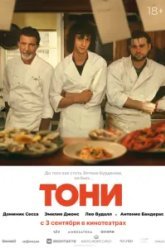 Тони (2026)