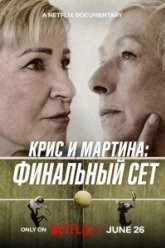Крис и Мартина: Финальный сет (2026)