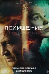 Похищение (2026)