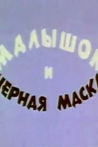 Малышок и черная маска (1970)