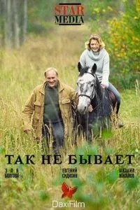 Так не бывает (2007)