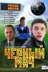Черный мяч (2002)
