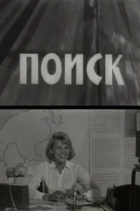 Поиск (1967)