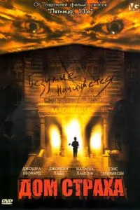 Дом страха (2004)
