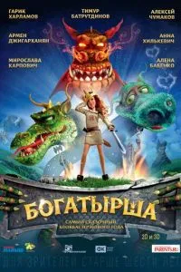 Богатырша (2015)