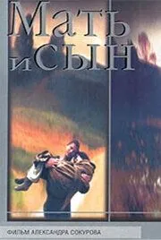 Мать и сын (1997)