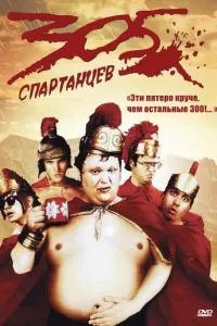 305 спартанцев (2008)