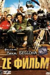 Ze фильм (2005)