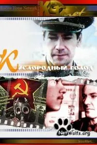 Кислородный голод (1991)