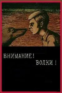 Внимание! Волки! (1970)