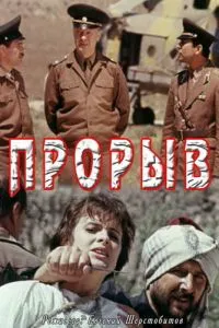 Прорыв (1991)