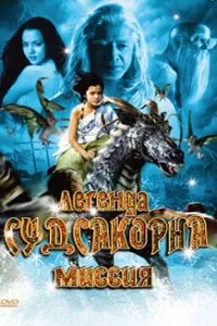 Легенда Судсакорна (2006)