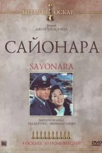 Сайонара (1957)