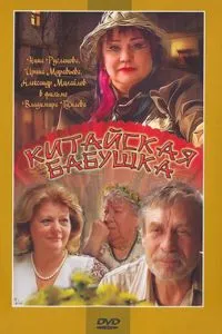 Китайская бабушка (2009)