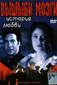 Вышиби мозги: История любви (1993)