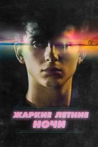 Жаркие летние ночи (2017)