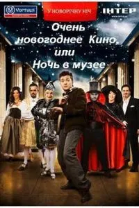 Очень новогоднее кино, или Ночь в музее (2007)