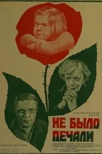 Не было печали (1982)