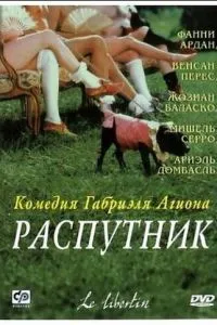 Распутник (2000)