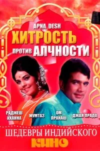 Хитрость против алчности (1972)