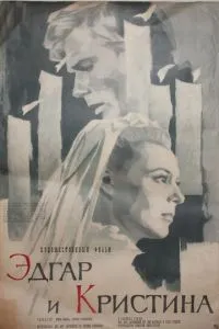 Эдгар и Кристина (1966)