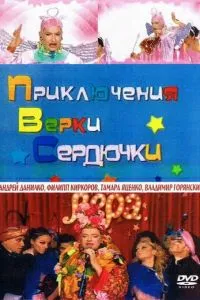 Приключения Верки Сердючки (2006)