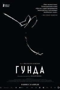 Гунда (2020)