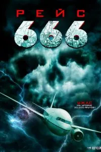 Рейс 666 (2018)